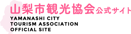 山梨市観光協会